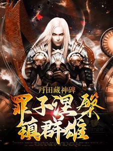 丹田藏神碑:罪子涅槃镇群雄