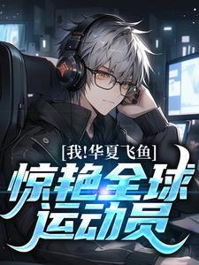 我,华夏飞鱼,惊艳全球运动员!
