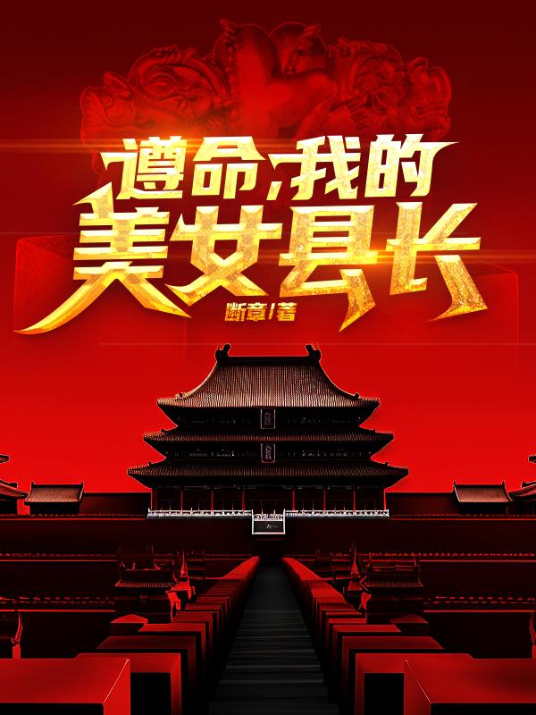 遵命,县长姐姐!