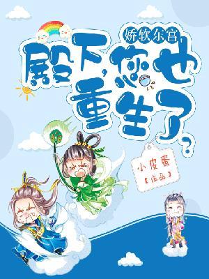 娇软东宫:殿下,您也重生了?