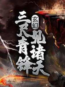 玄幻:三尺青锋见诸天
