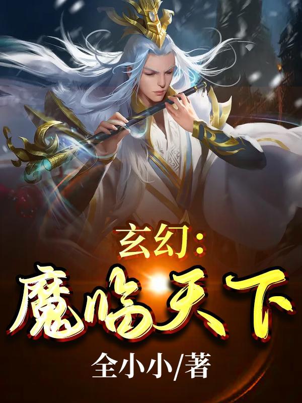 玄幻:魔临天下