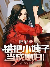 喝醉后,错把小姨子当成媳妇!