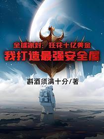 全球冰封:狂花十亿美金,我打造最强安全屋