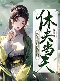 休夫当天,冷王在门前跪断腿