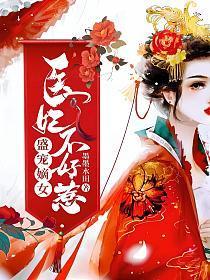 盛宠嫡女:医妃不好惹