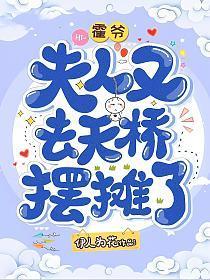 霍爷,夫人又去天桥摆摊了