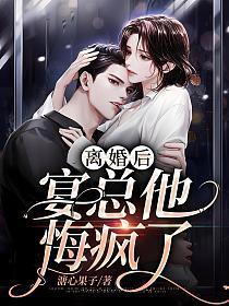 离婚后,宴总他悔疯了