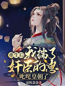重生后我揣了奸臣的崽,叱咤皇朝了