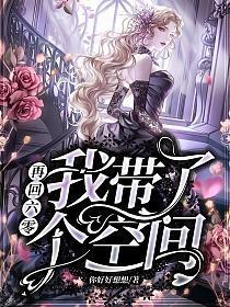 再回六零:我带了个空间