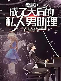 离婚后，成了天后的私人男助理