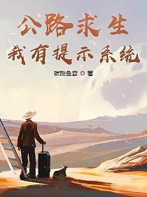 公路求生,我有提示系统