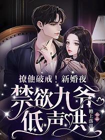 撩他破戒!新婚夜,禁欲九爷低声哄
