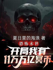 恐怖末世,开局我有11万万亿冥币