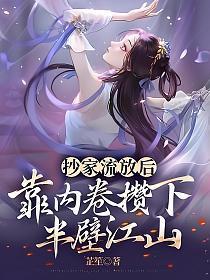 抄家流放后,靠内卷攒下半壁江山