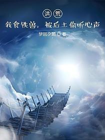 洪荒:我食铁兽,被后土偷听心声