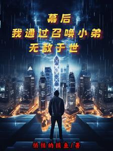 幕后:我通过召唤小弟无敌于世