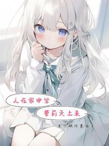 人在家中坐,萝莉天上来