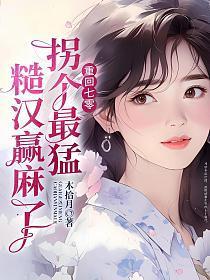 重回七零,被最猛糙汉宠到腰软