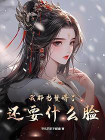 我都当赘婿了,还要什么脸