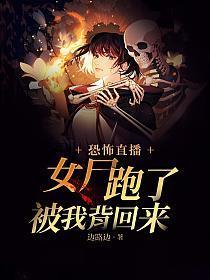 恐怖直播,女尸跑了被我背回来