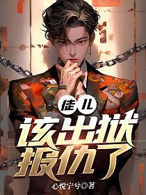 徒儿,该出狱报仇了