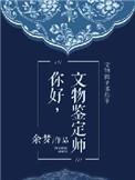 你好,文物鉴定师