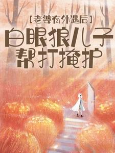 老婆有外遇后，白眼狼儿子帮打掩护