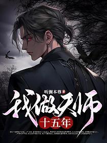 我做天师十五年