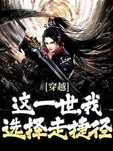 穿越:这一世,我选择走捷径