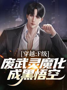 穿越:F级废武灵魔化成黑悟空