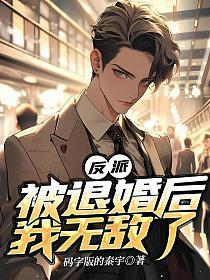 反派:被退婚后我无敌了