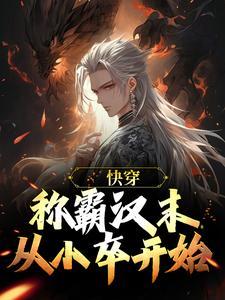 快穿:称霸汉末,从小卒开始
