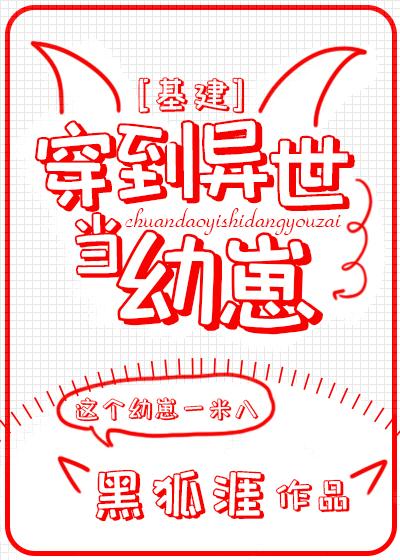 穿到异世当幼崽[基建]