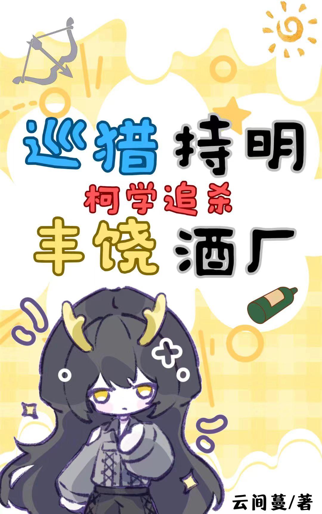 巡猎持明,柯学追杀丰饶酒厂