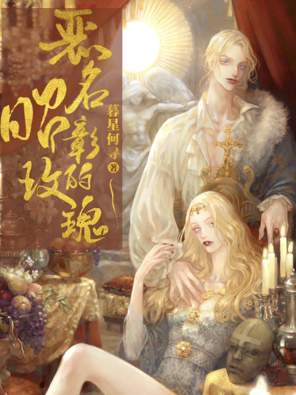 [古罗马]恶名昭彰的玫瑰