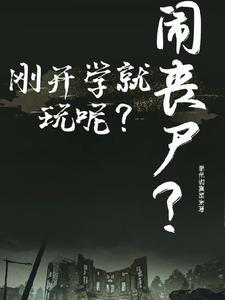 开学报道!同学你怎么咬人了?