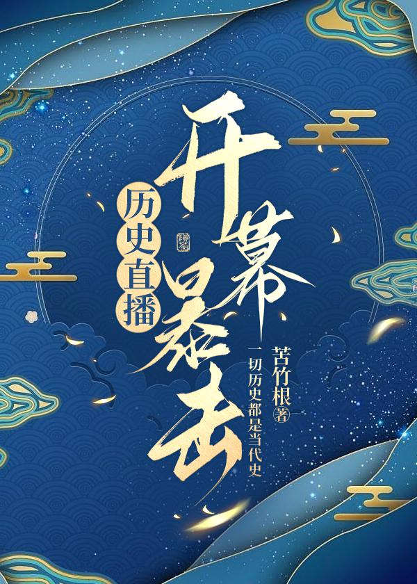 历史直播,开幕暴击