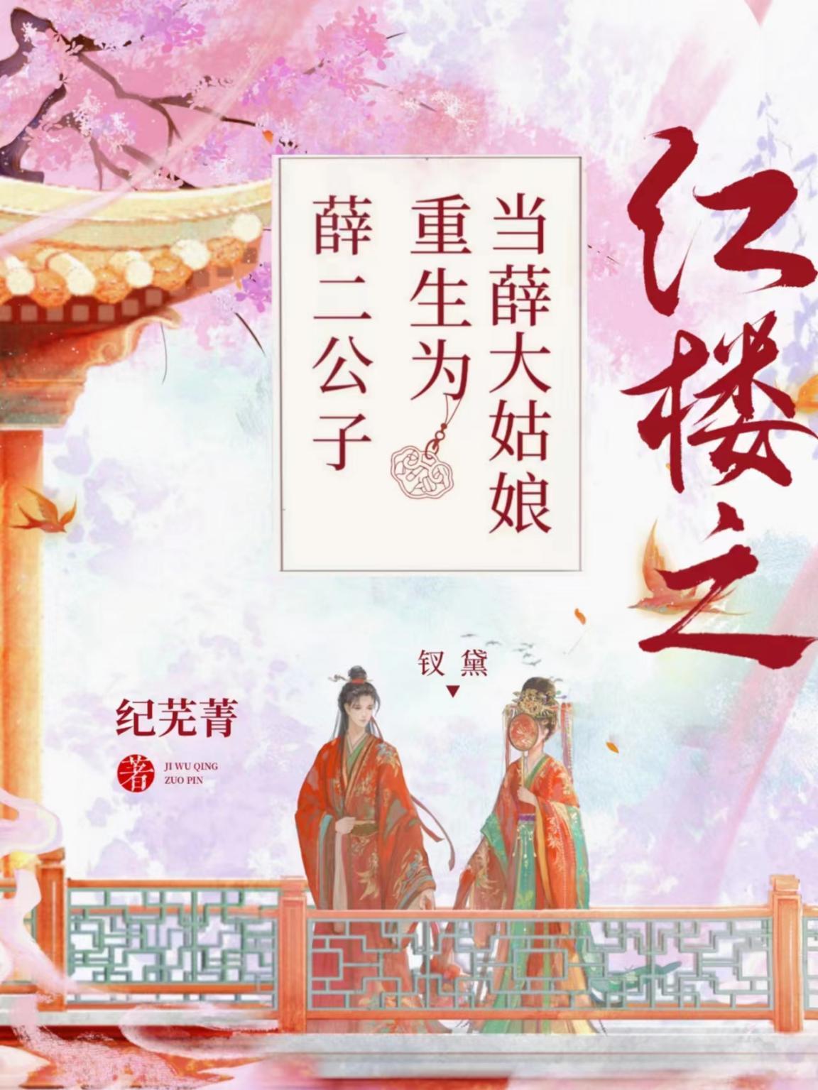 红楼之当薛大姑娘重生为薛二公子