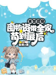 三岁糖糖在末世,背靠哥哥好嚣张