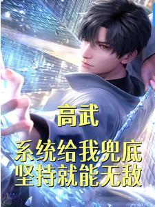 高武:系统兜底,坚持就能无敌!