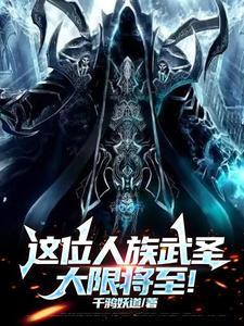 这位人族武圣大限将至!