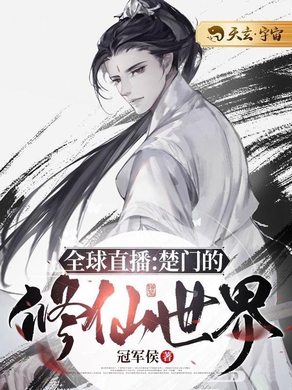 全球直播:楚门的修仙世界