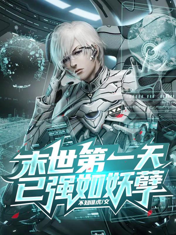 末世第一天,已强如妖孽