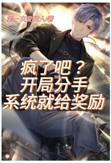 分手第一天,奖励十个亿