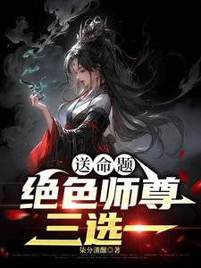送命题:绝色师尊三选一
