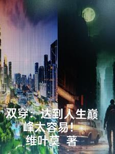 双穿:达到人生巅峰太容易!