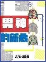 男神的新衣