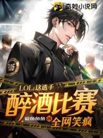 LOL:这选手醉酒比赛,全网笑疯