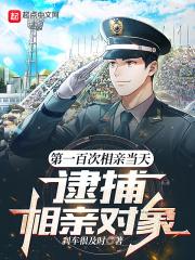 第一百次相亲当天,逮捕相亲对象